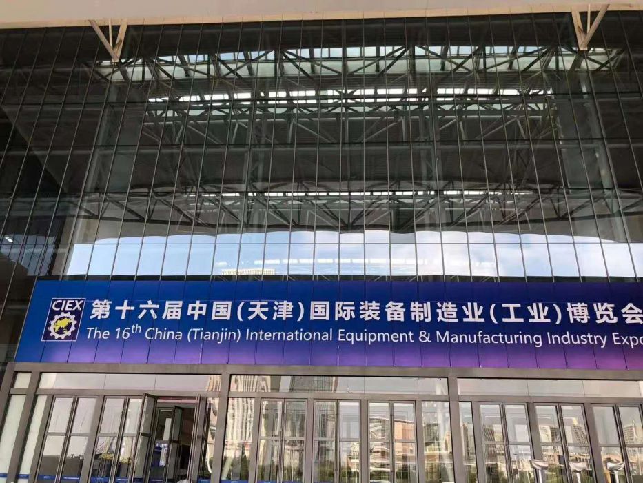 第十六届中国（天津）国际装备制造业（工业）博览会